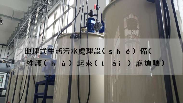 地埋式生活污水處理設(shè)備(  維護(hù)起來(lái)麻煩嗎)